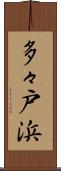 多々戸浜 Scroll