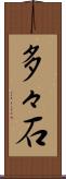 多々石 Scroll