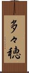 多々穂 Scroll