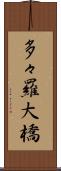 多々羅大橋 Scroll