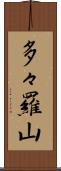 多々羅山 Scroll