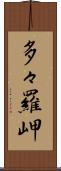 多々羅岬 Scroll