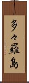 多々羅島 Scroll