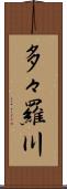 多々羅川 Scroll