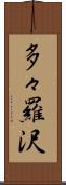 多々羅沢 Scroll