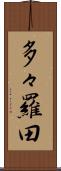 多々羅田 Scroll