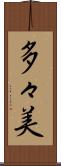 多々美 Scroll