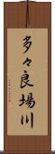 多々良場川 Scroll