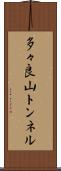 多々良山トンネル Scroll