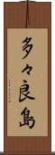 多々良島 Scroll