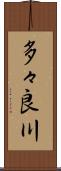 多々良川 Scroll