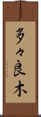 多々良木 Scroll