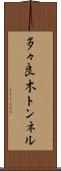 多々良木トンネル Scroll