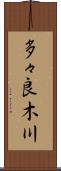 多々良木川 Scroll