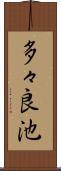 多々良池 Scroll