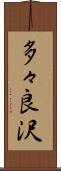 多々良沢 Scroll