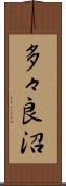 多々良沼 Scroll