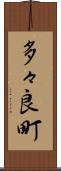 多々良町 Scroll