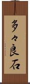 多々良石 Scroll