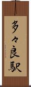 多々良駅 Scroll