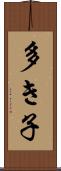 多き子 Scroll