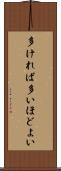 多ければ多いほどよい Scroll