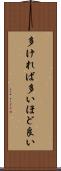 多ければ多いほど良い Scroll