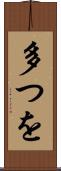 多つを Scroll
