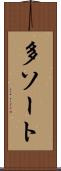 多ソート Scroll