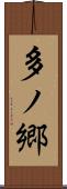 多ノ郷 Scroll
