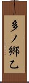 多ノ郷乙 Scroll