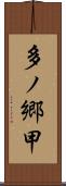 多ノ郷甲 Scroll