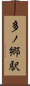 多ノ郷駅 Scroll