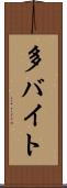 多バイト Scroll