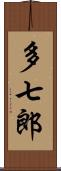 多七郎 Scroll