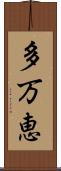 多万恵 Scroll