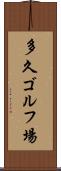 多久ゴルフ場 Scroll