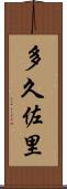 多久佐里 Scroll