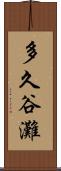 多久谷灘 Scroll