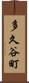 多久谷町 Scroll