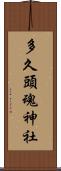 多久頭魂神社 Scroll