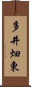 多井畑東 Scroll