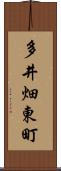 多井畑東町 Scroll