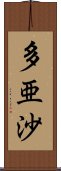 多亜沙 Scroll