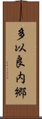 多以良内郷 Scroll