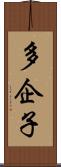 多企子 Scroll