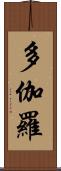 多伽羅 Scroll