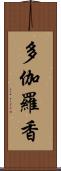 多伽羅香 Scroll