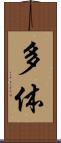 多体 Scroll