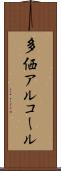 多価アルコール Scroll